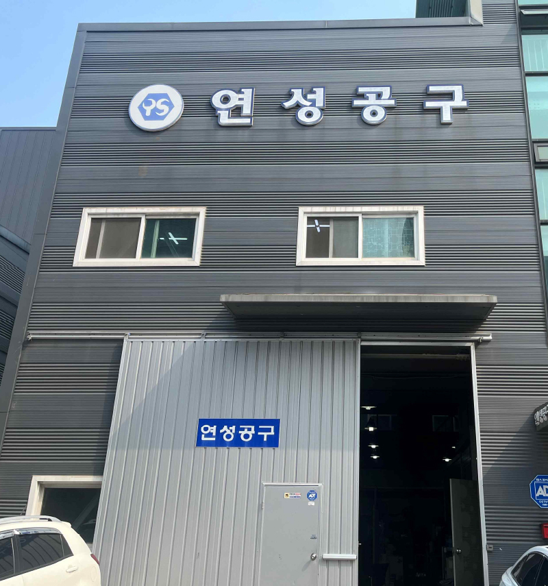연성공구